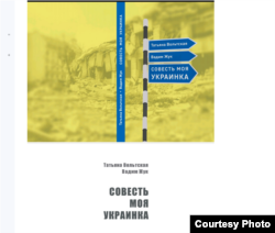 Обложка книги "Совесть моя украинка"