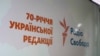 Радіо Свобода — 70 | Репортаж із заходу з нагоди річниці (відео)