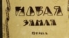 Вокладка першага выданьня «Новай зямлі» Якуба Коласа, 1923 год