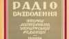  «Говорить Радіо Визволення: збірка матеріялів української редакції. Книжка 1», 1956 рік, Мюнхен, 144 сторінки. Видання Української редакції Радіо Визволення 