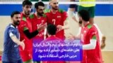 تداوم شکستهای تیم والیبال ایران؛ علی خامنه‌ای دستور داده بود از مربی خارجی استفاده نشود
