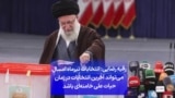 رقیه رضایی: انتخابات تیرماه امسال می‌تواند آخرین انتخابات در زمان حیات علی خامنه‌ای باشد