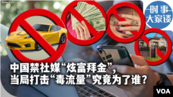 时事大家谈：中国禁社媒“炫富拜金”, 当局打击“毒流量”究竟为了谁？ 