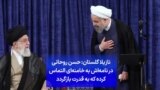 نازیلا گلستان: حسن روحانی در نامه‌اش به خامنه‌ای التماس کرده که به قدرت بازگردد