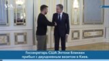 Новости США за минуту: Блинкен в Киеве 