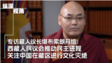 专访藏人议长堪布索朗丹培：西藏人民议会推动民主进程 关注中国在藏区进行文化灭绝
