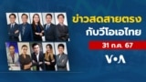 ข่าวสดสายตรงจากวีโอเอ ไทย อังคาร 31 กรกฎาคม 2567