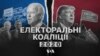 Політичні коаліції в президентських виборах 2020 року