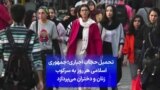 تحمیل حجاب اجباری؛ جمهوری اسلامی هر روز به سرکوب زنان و دختران می‌پردازد