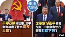 时事大家谈：千呼万唤终出来，三中全会放出了什么深改大招？改革家习近平再指方向：三中全会处方是否对症下药？