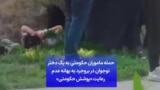 حمله ماموران حکومتی به یک دختر نوجوان در بروجرد به بهانه عدم رعایت «پوشش حکومتی»

