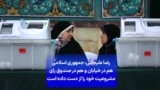 رضا علیجانی: جمهوری اسلامی هم در خیابان و هم در صندوق رای مشروعیت خود را از دست داده است

