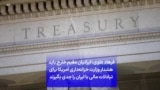 فرهاد علوی: ایرانیان مقیم خارج باید هشدار وزارت خزانه‌داری آمریکا برای تبادلات مالی با ایران را جدی بگیرند