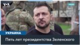 5 лет Владимира Зеленского на посту президента Украины 
