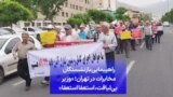 راهپیمایی بازنشستگان مخابرات در تهران؛ «وزیر بی‌لیاقت، استعفا استعفا»