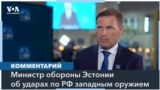 «Важно предоставить Украине все возможности, чтобы вытеснить россиян обратно на их территорию»: министр обороны Эстонии