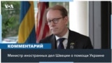 Министр иностранных дел Швеции в интервью «Голосу Америки» – о членстве Украины в НАТО и военной помощи украинской армии 