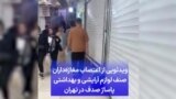 ویدئویی از اعتصاب مغازه‌داران صنف لوازم آرایشی و بهداشتی پاساژ صدف در تهران