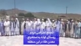 تجمع اعتراضی مردم روستای کوته به استخراج معدن طلا در این منطقه