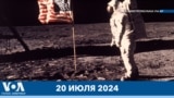 Новости США за минуту: годовщина высадки на Луне
