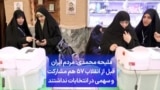 ملیحه محمدی: مردم ایران قبل از انقلاب ۵۷ هم مشارکت و سهمی در انتخابات نداشتند
