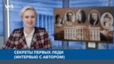 Документальный сериал «Голоса Америки» о первых леди США. Интервью с автором