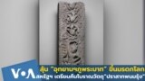 เตรียมคืนโบราณวัตถุ “ปราสาทพนมรุ้ง” ลุ้น“อุทยานฯภูพระบาท” มรดกโลก