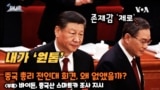 [쓸만한 지식 사전] 중국 총리 전인대 회견, 왜 없앴을까?