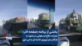 بخشی از برنامه «صفحه آخر»
جزئیات دفاع ضدهوایی در مشهد به
هنگام سفر نوروزی خامنه ای به این شهر