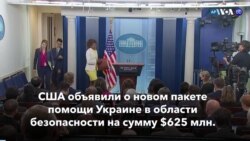 Новости США за минуту: Новая помощь Украине от США 