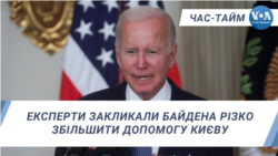 Час-Тайм. Експерти закликали Байдена різко збільшити допомогу Києву