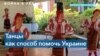 Ансамбль «Карпатия» собирает средства для украинских беженцев 