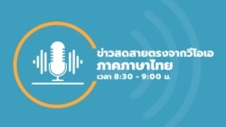 ข่าวสดสายตรงจากวีโอเอ ภาคภาษาไทย 8:30–9:00 น.