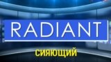 Газетная лексика с «Голосом Америки» – Radiant – Сияющий