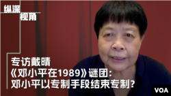 专访戴晴：《邓小平在1989》谜团：邓小平以专制手段结束专制？ 