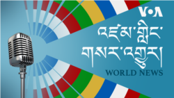 དགོང་དྲོའི་རླུང་འཕྲིན།༢༠༢༡་ཟླ་༢་ཚེས་༤།