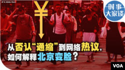 时事大家谈：从否认“通缩”到网络热议，如何解释北京变脸？ 