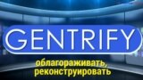 Газетная лексика с «Голосом Америки» – Gentrify – Облагораживать, реконструировать