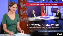 Холодна зима 2020-го? Як Україні перемогти на газовому фронті з Росією. Погляд з Вашингтона