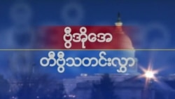 နေ့စဉ် တီဗွီသတင်းလွှာ (၀၉-၂၇-၂၀၂၁)