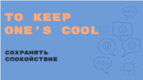 «Английский за минуту»: To Keep One's Cool – сохранять спокойствие