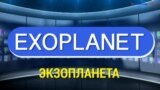 Газетная лексика с «Голосом Америки» – Exoplanet – Экзопланета