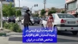 توضیحات آرزو کریمی در زمینه گسترش فقر و افزایش شاخص فلاکت در ایران