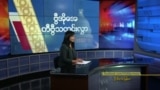 နေ့စဉ် တီဗွီသတင်းလွှာ (ဩဂုတ် ၂၀၊ ၂၀၂၄) 