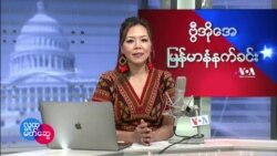 ဗွီအိုအေ မြန်မာပိုင်း ကြာသပတေးနံနက်ခင်း (ဖေဖေါ်ဝါရီ ၃ ရက်)