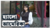 হ্যালো আমেরিকাঃ ট্রাম্পের প্রতি রবার্ট এফ কেনেডির সমর্থন এবং এশিয়ান আমেরিকান ভোটার