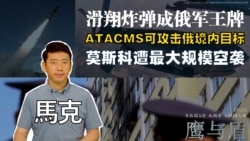 【鹰与盾】ATACMS可攻击俄境内目标 | 滑翔炸弹成俄军王牌 | 莫斯科遭最大规模空袭 | 俄乌战争