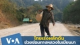 ไทยผลักดันข้อหารือ ซ่อมทางหลวงเมียนมา