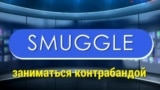 Газетная лексика с «Голосом Америки» – Smuggle – Заниматься контрабандой