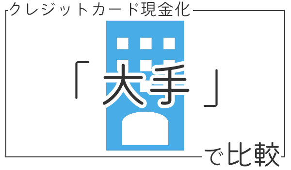 大手か？で比較